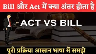 Difference between Bill and Act | Bill vs Act | The complete process of making a law (Hindi)