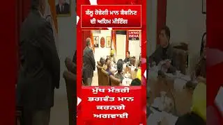 ਕੱਲ੍ਹ ਹੋਵੇਗੀ CM Bhagwant Mann Cabinate ਦੀ ਅਹਿਮ Meeting | AAP Punjab | Punjab Government |