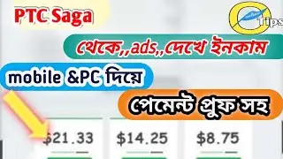 শুধু এড দেখে ইনকাম করুন  Ptc saga থেকে।  how to ptc site? mobile & pc / peymet proof soho