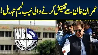 NAB Investigation team changed for imran Khan case | Neo News