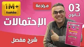 الاحتمالات من الالف الى الياء للثالثة ثانوي لجميع الشعب