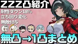 【ZZZ】気になってた1凸アストラを試してみる！よく使うアタッカーたちのスコア変化と考察｜アストラ、0号・アンビー、イヴリン、11号、シード、エレン【ゼンゼロ】