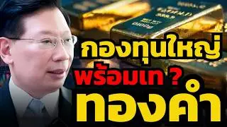 ระวัง ! ทองคำกลับทิศได้เสมอ จากแรงขายกองทุนใหญ่ หรือกลุ่ม CTA (ดร.วิศิษฐ์ องค์พิพัฒนกุล)