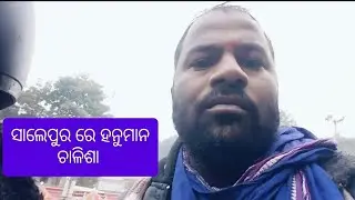 ସାଲେପୁର.... #MADHABA VLOGS 