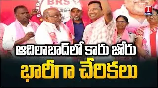Other Party Activists and Leaders Joining BRS Party In Adilabad | Jogu Ramanna | Municipal Elections