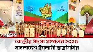 🔴LIVE: কেন্দ্রীয় সদস্য সম্মেলন ২০২৫, বাংলাদেশ ছাত্রশিবির | Bangla Edition