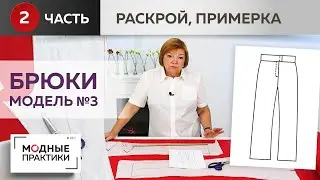 Модные брюки. Модель №3. Широкие брюки со слегка зауженной линией колена. Часть 2. Раскрой, примерка