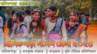 New Santali program Video 2025 !! Manikpara program 2025 !! MUDI SOURAV OFFICIAL