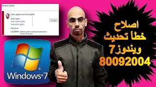 إصلاح خطأ تحديث ويندوز7  Fix Windows 7 Update Error 80092004