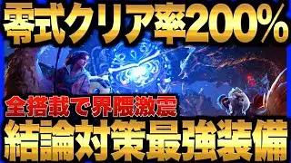 【超革命】冗談抜きで誰でも零式オメガを200%クリア量産出来てしまう！すべてが装備された対策結論最強装備を更新！戦い方や立ち回りも徹底解説【モンハンワイルズ】