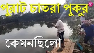 কেমনছিলো পুরাট চাতরা পুকুরে পাশ &ndash; Opening Day Chatra Pukur, Purat | Rozina&rsquo;s Club