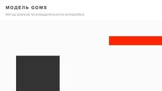 Павел Билащук, &laquo;GOMS количественная методика определения эффективности интерфейса&raquo;