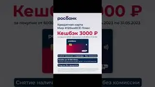кэшбэк 3000р за покупки от 6000р