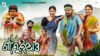 ଗାଁ ମୁଲିଆ 3 || Gaan Mulia 3 || Odia Comedy || Sanumonu Comedy || New Odia Comedy 