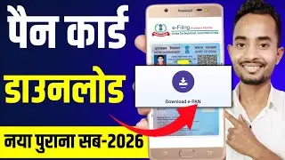 pan card download kaise kare || पैन कार्ड डाउनलोड कैसे करे | e-pan Download kaise kare 2026