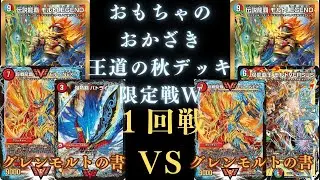 11月29日王道の秋デッキ限定戦W1回戦　グレンモルトの書VSグレンモルトの書