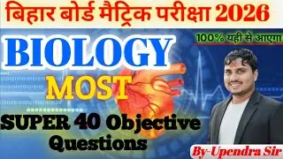 Biology VVI Objective Questions(super 40) देख लो ,मगर ध्यान से 📚📌🎯🔥💯