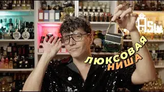 ЛЮКСОВЫЕ АРОМАТЫ, которые звучат НИШЕВО