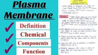 (प्लाज्मा झिल्ली का रासायनिक संगठन एवं कार्य )Chemical Composition And Functions Of Plasma Membrane
