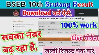 BSEB 10th Scrutiny Result 2022 || Bihar Board 10th Copy Rechecking Result 2022 || 10th result 2022