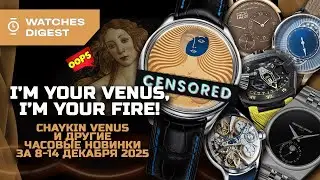 I&rsquo;m your Venus, I&rsquo;m your fire! Chaykin Venus и другие часовые новинки за 8-14 декабря 2025