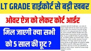 LT GRADE OVERAGE RELAXATION हाईकोर्ट से अपडेट