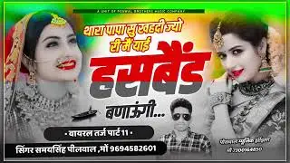 थारा पापा सु ख दीजियो म आई हसबैंड बनाऊंगी|| सिंगर #samaysinghpilwal #trending #song