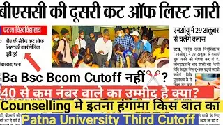 Patna University Ba Third cutoff|Bsc Third Cutoff|Bcom Second cutoff Update|Educational point