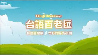 台語音樂劇《七彩的秘密心願》