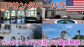 【EFサンタバーバラを徹底解説】EFサンディエゴから車で5時間！EFサンタバーバラに行ってみた！！本当はスペースXのロケット打ち上げを見るはずだったのに・・#efサンディエゴ #efサンタバーバラ