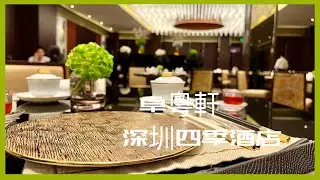 【深圳四季酒店中菜廳 (卓粵軒) 假日飲茶 】#四季酒店#深圳四季酒店@applepurehk
