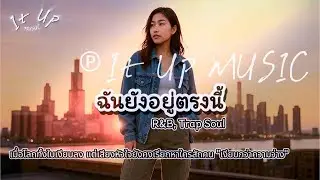 ฉันยังอยู่ตรงนี้ - It Up MUSIC [Official Audio]