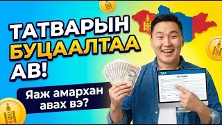 Анх удаа байр авсан бол ТАТВАРЫН БУЦААЛТ хэрхэн авах вэ? (Миний бодит тайлан) 🏠💰
