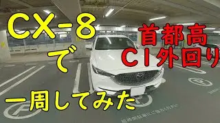 首都高速の走り方　C1外回り