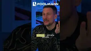 Что такое бассейн?  #poolmann #стройка #бассейнподключ #строительствобассейнов