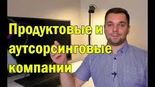 Продуктовые и аутсорсинговые компании