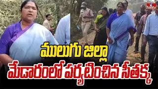 ములుగు జిల్లా మేడారంలో పర్యటించిన మంత్రి సీతక్క | Minister Seethakka | hmtv