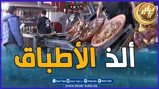 شااهد  ماكلة بنينة بزاف ، ألذ و أشهى الأطباق مع  أجواء رمضانية رائعة ببلدية مزلوق بسطيف عند المرصاوي