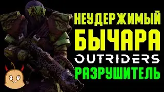 Неудержимый Бычара. Напролом. Билд разрушителя. | OUTRIDERS New Horizon