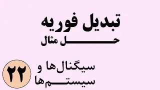 سیگنال ها و سیستم ها - حل مثال از تبدیل فوریه