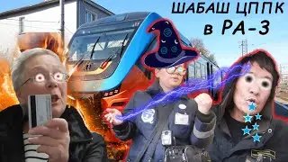 Sabbath of the controllers of the Central Suburban Passenger Company and security in the RA-3 rai...