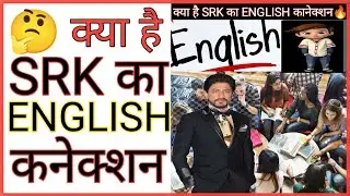 क्या है SRK का ENGLISH कनेक्शन🔥 /ms1fact/#shorts #ashortaday#backtobasics