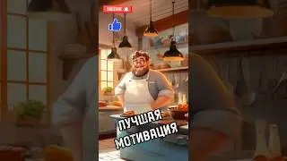 ЛУЧШАЯ МОТИВАЦИЯ. #funny #юмор #рецепт #еда #прикол #вкусно #смех #cooking #capcut