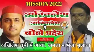 #अखिलेश_यादव जी 10 मार्च को यूपी में आवा, जनता ने भेजा है बुलावा सुंदर प्रस्तुति मो0 9559443657