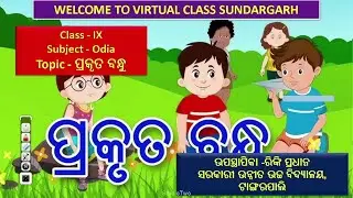 Teacher- Rinki Pradhan ,Class-IX ,Sub- Odia, Topic- ପ୍ରକୃତ ବନ୍ଧୁ (ଭାଗ  -୧)