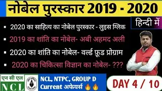 DAY- 4 | Current Affairs NCL all exam 2020 | NCL Technician/Foreman current affairs | NTPC, GROUP D
