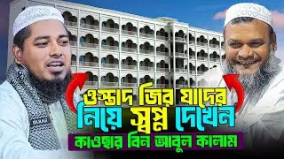 ওস্তাদ জির যাদের নিয়ে স্বপ্ন দেখেন? কাওছার বিন আবুল কালাম || Kawsar Bin Abul Kalam new bangla waz