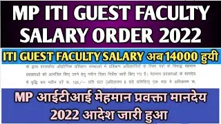 ITI Guest Faculty Salary Order 2022 | MP ITI मेहमान प्रवक्ता मानदेय आदेश 2022 | ITI Latest Update