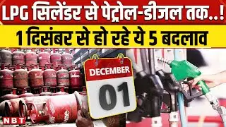 1 December 2025 Rules Change: LPG Cylinder से लेकर Petrol Diesel तक, हो रहे 5 बदलाव ? | NBT News