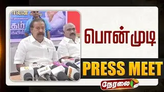 🔴LIVE: பொன்முடி செய்தியாளர் சந்திப்பு | DMK | K. Ponmudy Press Meet